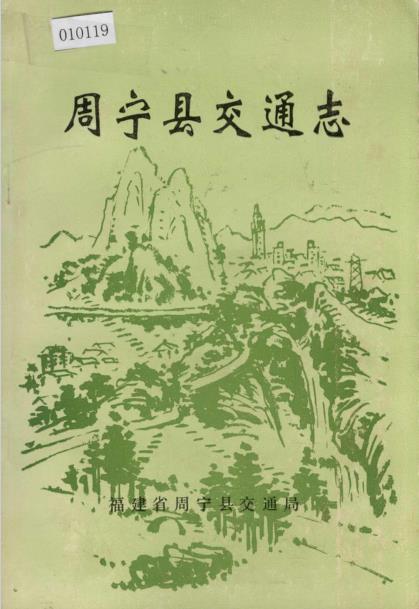 周宁县交通志PDF电子版网盘下载