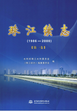 珠江续志(1986—2000)PDF电子版网盘下载