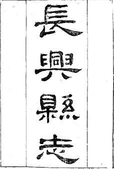 光绪长兴县志PDF电子版网盘下载