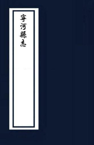乾隆宁河县志16卷 PDF下载