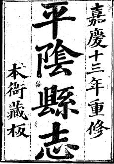 嘉庆平阴县志(全)PDF电子版网盘下载