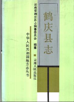 鹤庆县志PDF电子版网盘下载