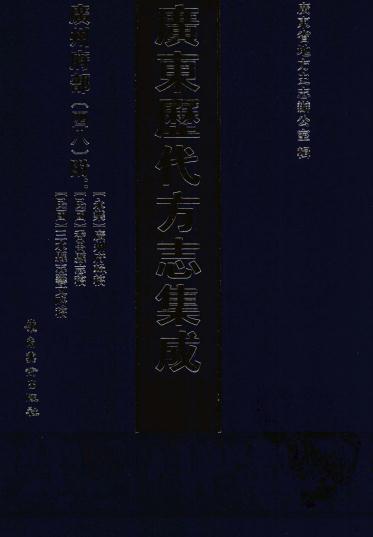 永乐广州府辑稿 民国番禺县志稿 民国三水县志艺文略稿 PDF下载