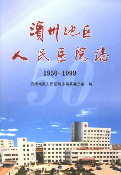 滨州地区人民医院志(1950-1999) PDF下载