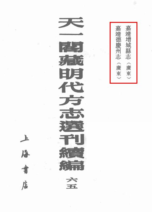 嘉靖增城县志 嘉靖德庆州志 PDF下载