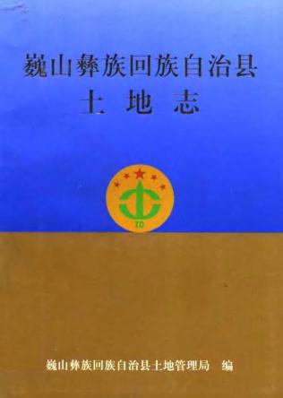 巍山彝族回族自治县土地志 PDF下载