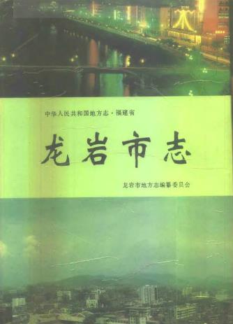 龙岩市志PDF电子版网盘下载