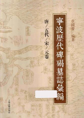 宁波历代碑碣墓志汇编(唐五代宋元卷)2012版 PDF下载