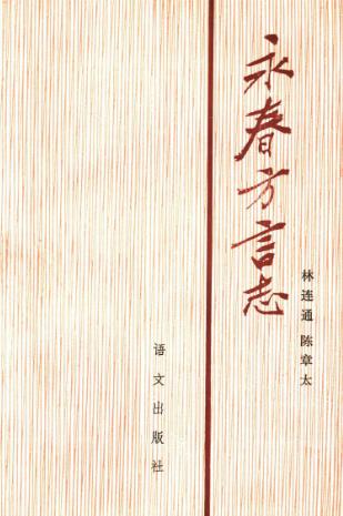 永春方言志PDF电子版网盘下载