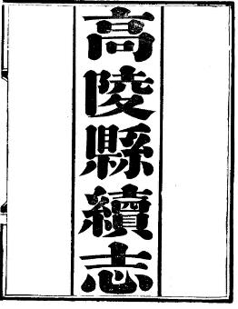 光绪高陵县续志（全）PDF电子版网盘下载