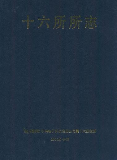 十六所所志PDF电子版网盘下载