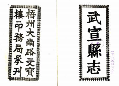 民国武宣县志 8编 朱昌奎修 庞赓辛纂 民国23年铅印本 PDF下载