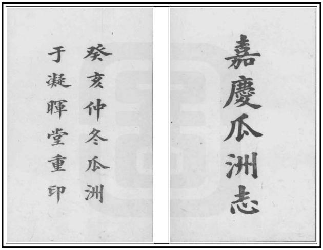 嘉庆瓜洲志 8卷 民国12年铅印本 PDF下载