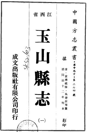 同治玉山县志 11卷 黄寿祺 俞宪曾修 吴华辰 任廷槐纂 同治12年刻本PDF电子版网盘下载