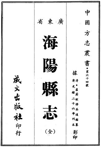光绪海阳县志(广东省)PDF电子版网盘下载