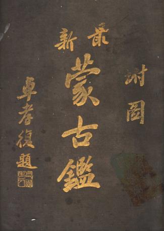 卓宏谋：蒙古鉴（民国8年版 民国23年版 两种） PDF下载