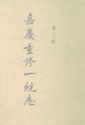 嘉庆重修大清一统志 （河南-南阳-汝宁-许州-陕州-光州-汝州） PDF下载