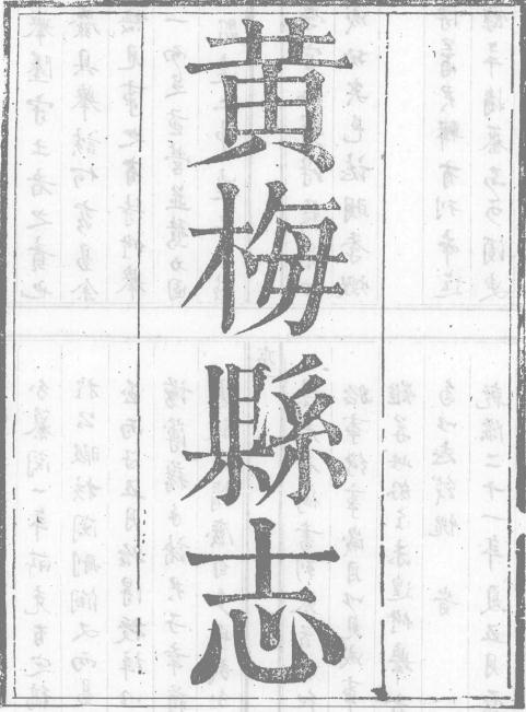乾隆黄梅县志（全12卷） PDF下载