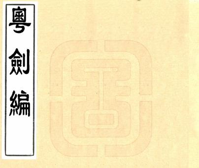 粤剑编 四卷 王临亨撰 明万历间刻本PDF电子版网盘下载