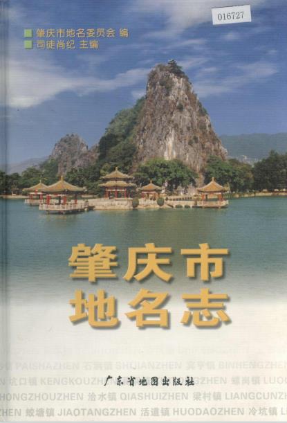 肇庆市地名志PDF电子版网盘下载