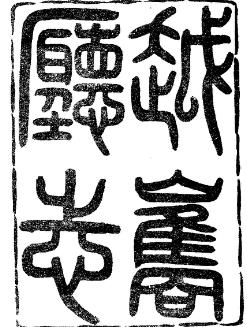 西康越雋厅志(光绪)PDF电子版网盘下载