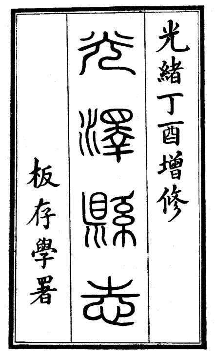 光绪重纂光泽县志 30卷 光绪23年刊本 PDF下载
