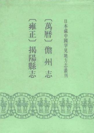 万历儋州志 雍正揭阳县志PDF电子版网盘下载