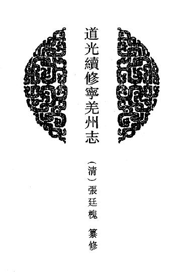 道光续修宁羌州志  光绪宁羌州志  康熙沔县志  光绪沔县志  道光重修略阳县志  光绪新续略阳县志  道光留坝厅志 PDF下载