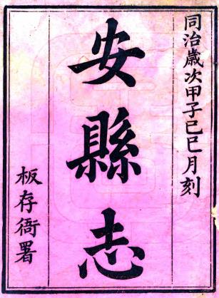 同治安县志 三十二卷 杨英灿纂修 余天鹏续修 陈嘉绣续纂 嘉庆刻同治二年增刻本PDF电子版网盘下载