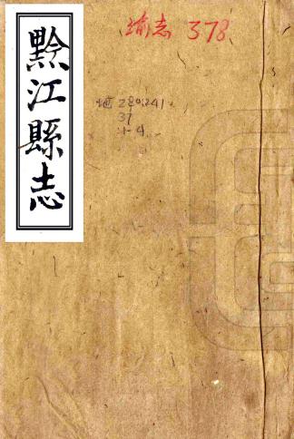 咸丰黔江县志 4卷 张绍龄纂修 咸丰元年刻本 PDF下载