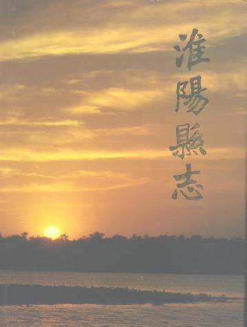 淮阳县志(1991版)PDF电子版网盘下载