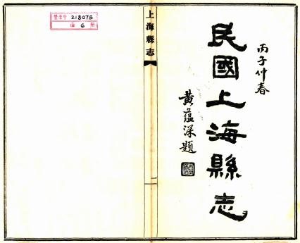 民国上海县志 20卷 吴馨 江家嵋修 姚文柟纂 民国25年铅印本 PDF下载