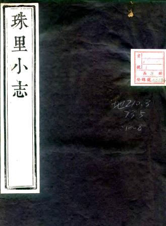 嘉庆珠里小志 十八卷 周郁滨纂修 嘉庆二十年刻本PDF电子版网盘下载