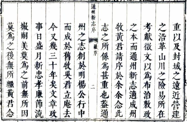 雍正通州新志（国家图书馆藏本） PDF下载