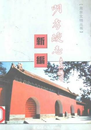 明孝陵志新编PDF电子版网盘下载