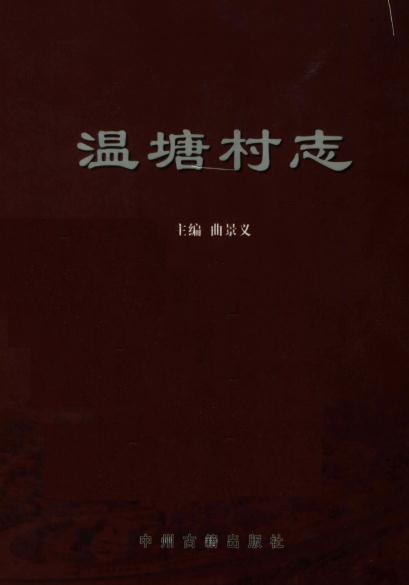 陕县大营镇温塘村志（2004版） PDF下载