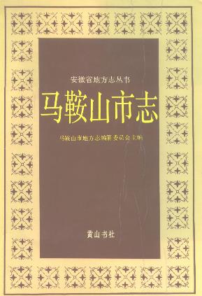 马鞍山市志PDF电子版网盘下载
