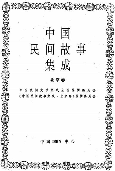 中国民间故事集成(北京卷)PDF电子版网盘下载