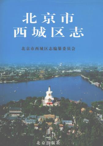 北京市西城区志PDF电子版网盘下载