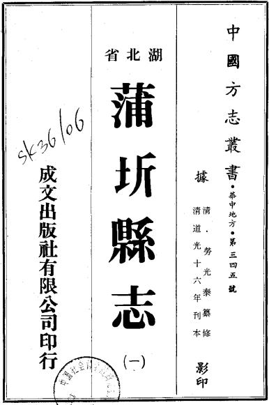 道光蒲圻县志10卷 PDF下载