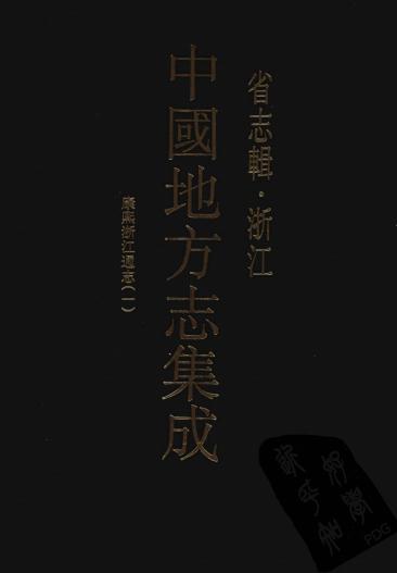 康熙浙江通志 50卷 康熙23年刻本 PDF下载