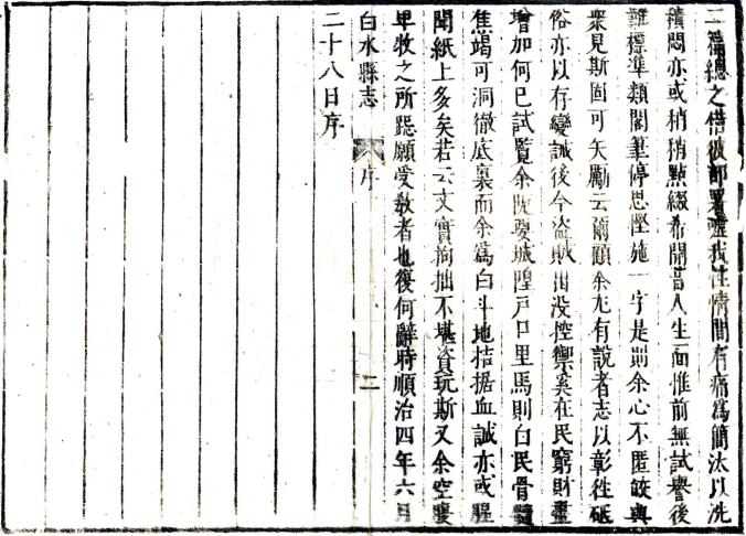 顺治白水县志 二卷 王永命纂修 顺治四年刻本 PDF下载