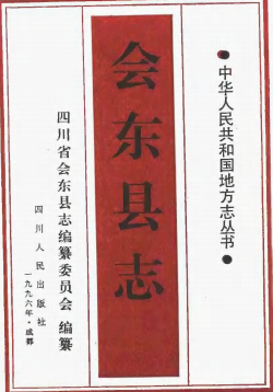 会东县志PDF电子版网盘下载