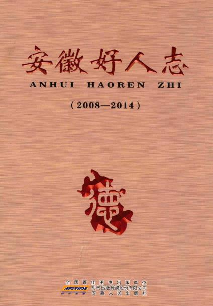 安徽好人志PDF电子版网盘下载