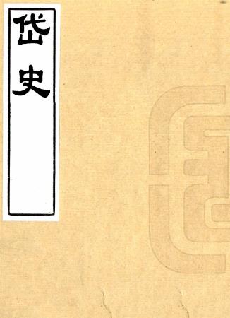 岱史 十八卷 查志隆撰 明万历间刻本PDF电子版网盘下载