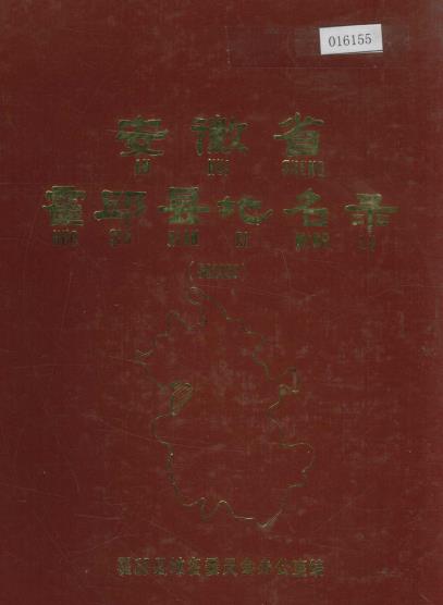 安徽省霍邱县地名录PDF电子版网盘下载