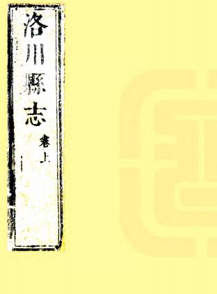 顺治洛川志 2卷 陈爌修 李楷 东荫商纂 顺治18年刻本 PDF下载