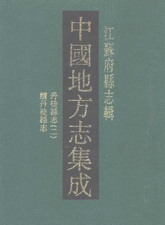 光绪丹徒县志 民国续丹徒县志PDF电子版网盘下载
