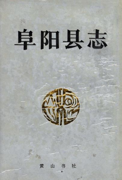 阜阳县志PDF电子版网盘下载