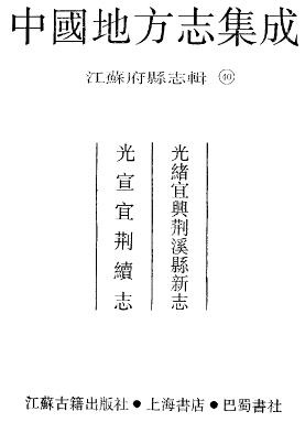 光绪宜兴荆溪县新志 光宣宜荆续志PDF电子版网盘下载